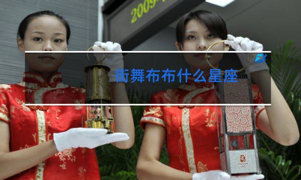 街舞布布什么星座