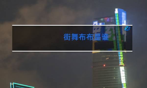 街舞布布是谁