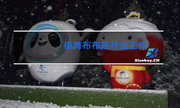 街舞布布是什么工作