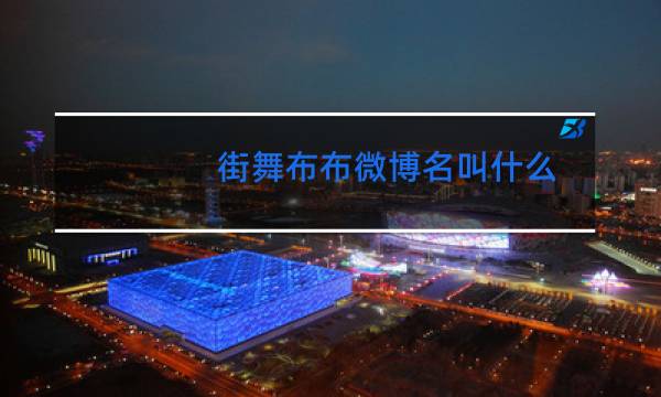 街舞布布微博名叫什么图片