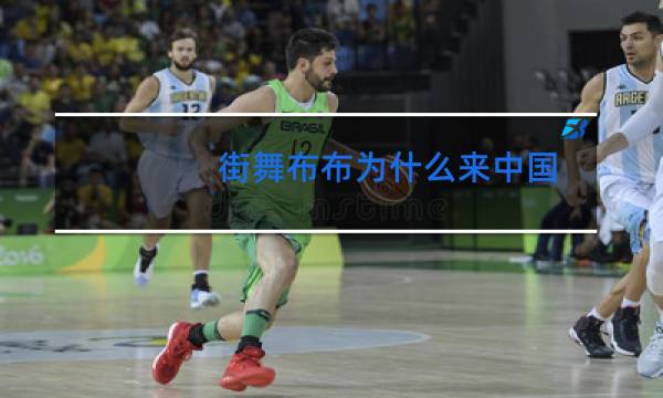 街舞布布为什么来中国图片