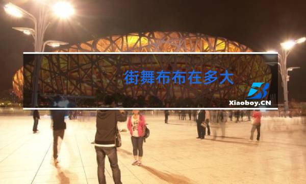 街舞布布在多大