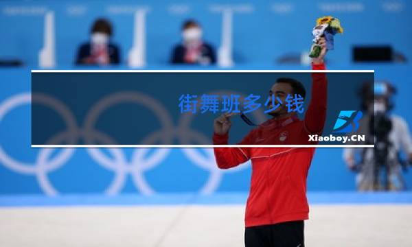 街舞班多少钱