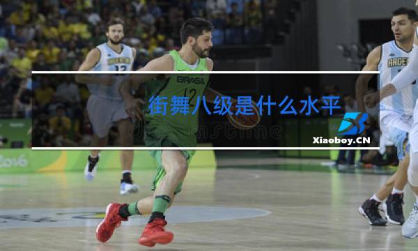 街舞八级是什么水平