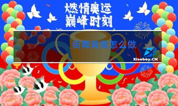 街舞背景怎么做