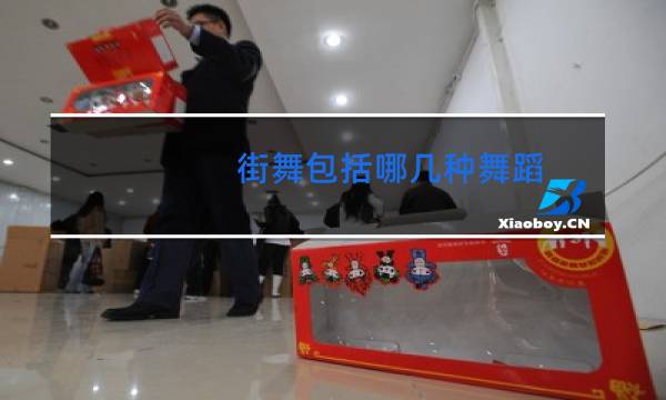 街舞包括哪几种舞蹈图片