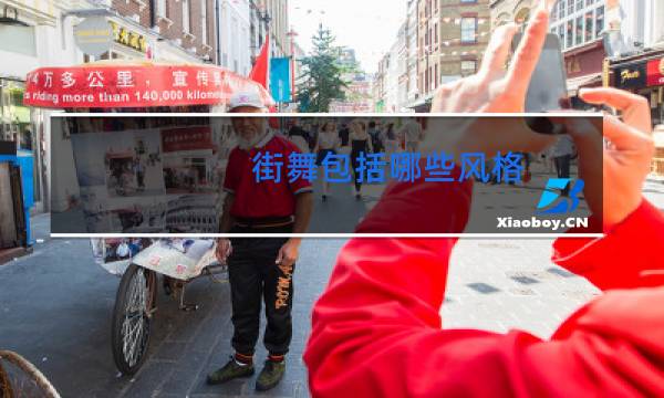 街舞包括哪些风格