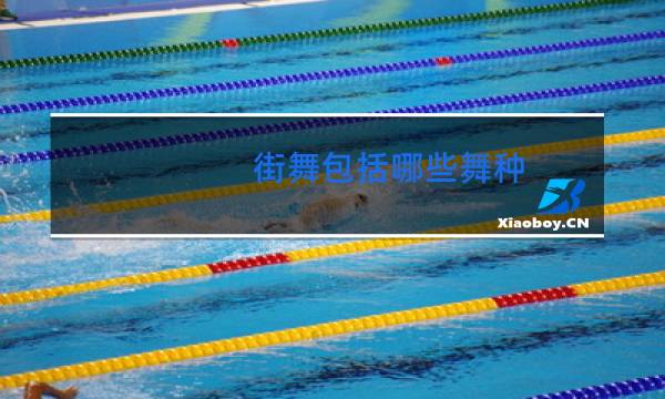 街舞包括哪些舞种