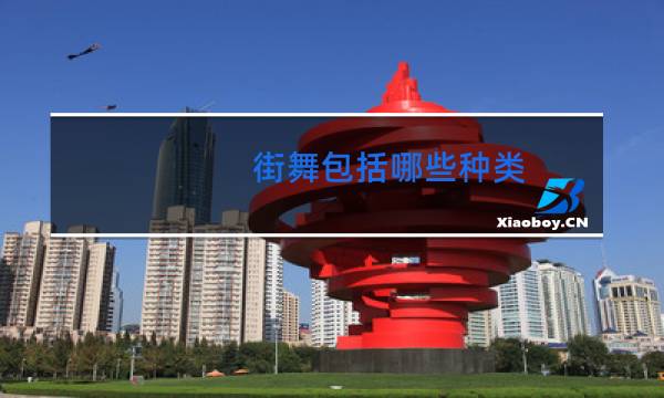 街舞包括哪些种类