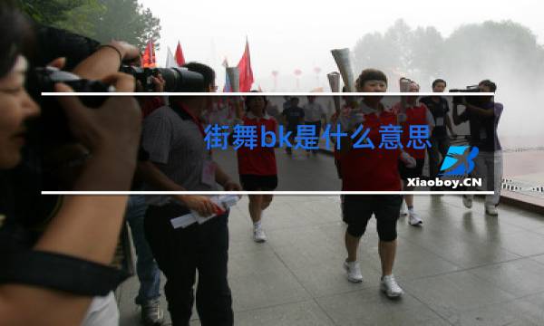 街舞bk是什么意思
