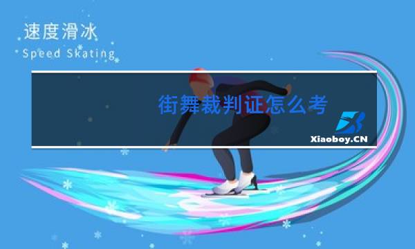 街舞裁判证怎么考