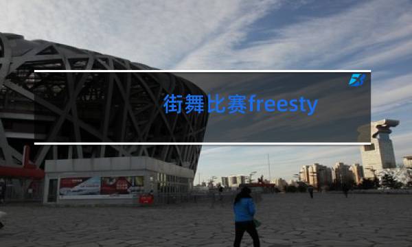 街舞比赛freestyle是什么意思中文图片