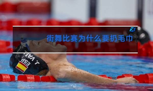 街舞比赛为什么要扔毛巾图片