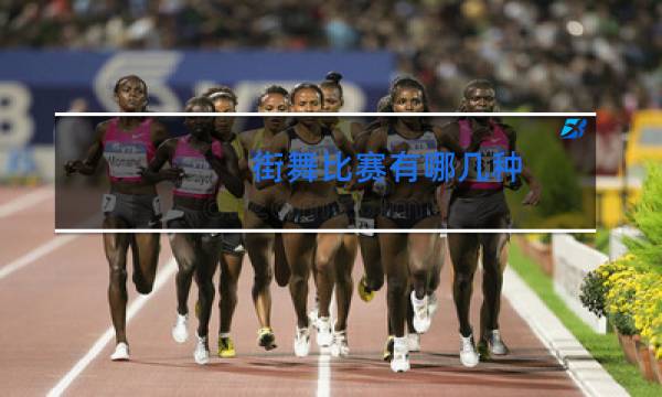 街舞比赛有哪几种