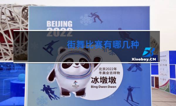 街舞比赛有哪几种