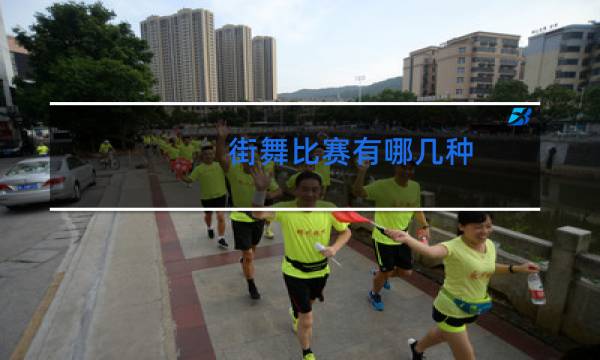 街舞比赛有哪几种图片