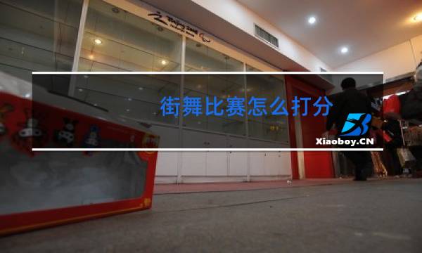 街舞比赛怎么打分