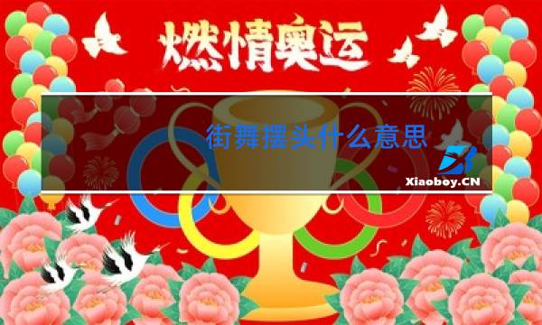 街舞摆头什么意思
