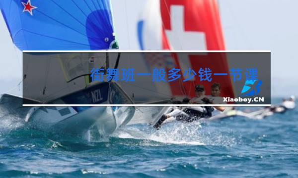 街舞班一般多少钱一节课图片