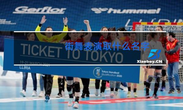 街舞表演取什么名字