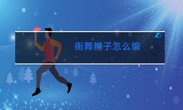 街舞辫子怎么编图片