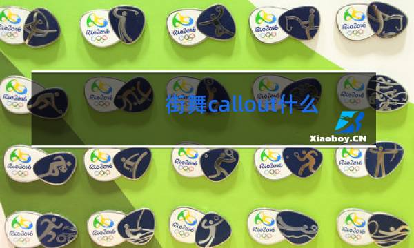街舞callout什么意思