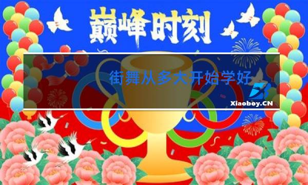 街舞从多大开始学好