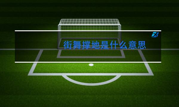 街舞撑地是什么意思