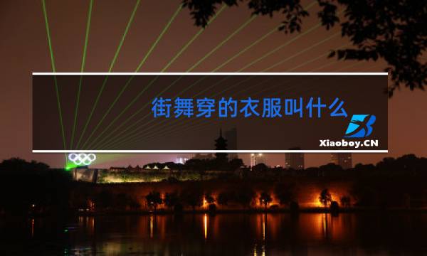 街舞穿的衣服叫什么