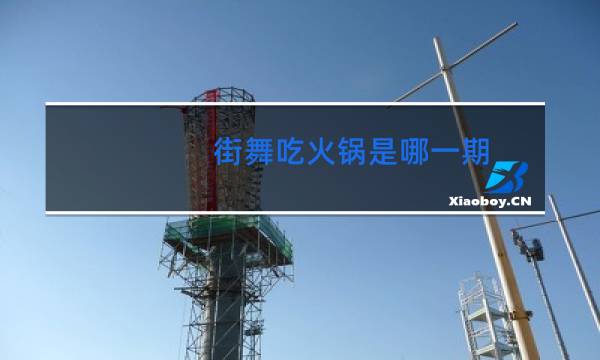 街舞吃火锅是哪一期