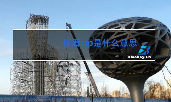 街舞cip是什么意思
