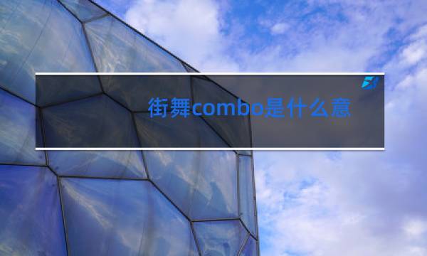 街舞combo是什么意思啊