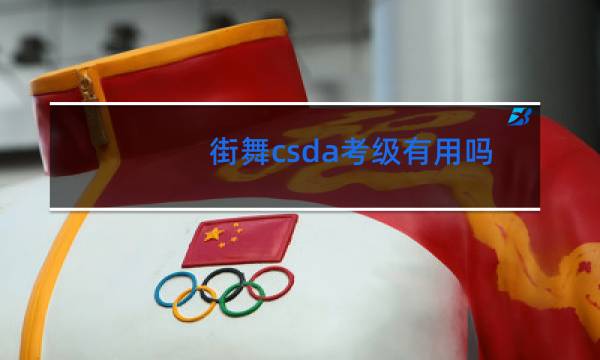 街舞csda考级有用吗