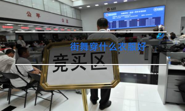 街舞穿什么衣服好