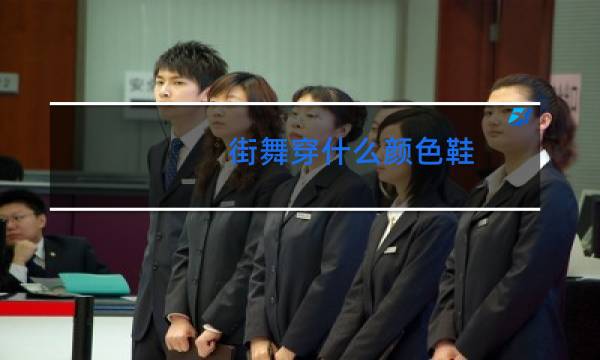 街舞穿什么颜色鞋图片