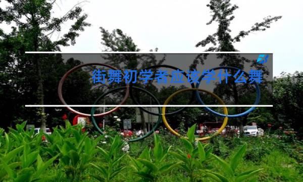 街舞初学者应该学什么舞种