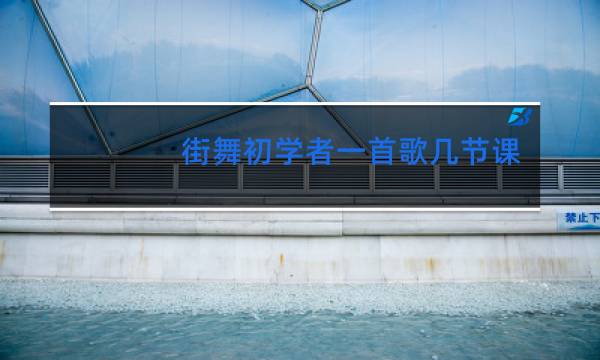 街舞初学者一首歌几节课图片