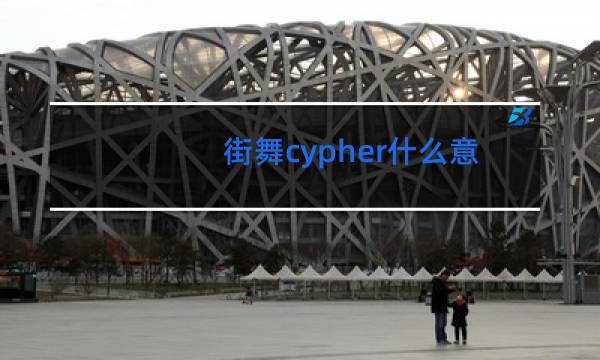 街舞cypher什么意思