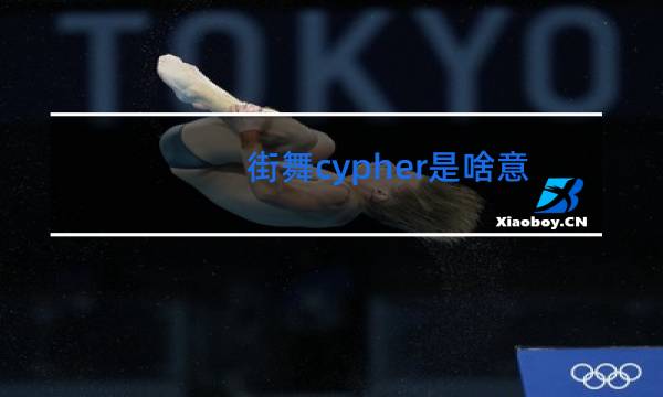 街舞cypher是啥意思