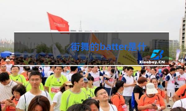 街舞的batter是什么意思