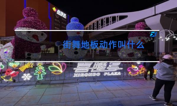 街舞地板动作叫什么