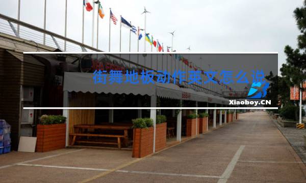 街舞地板动作英文怎么说