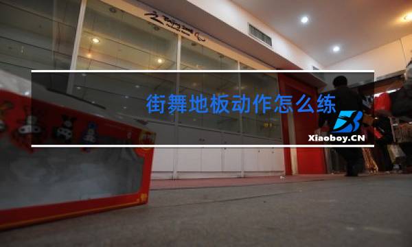 街舞地板动作怎么练