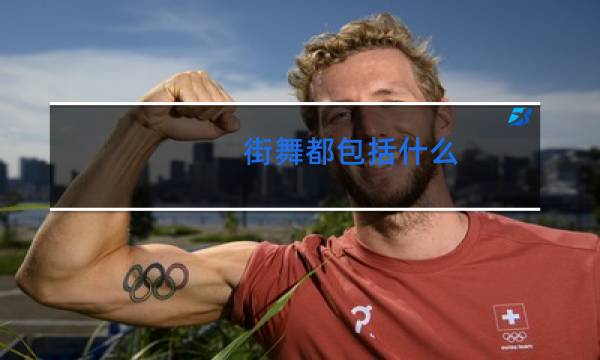 街舞都包括什么