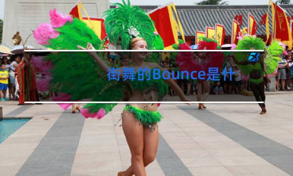 街舞的Bounce是什么意思