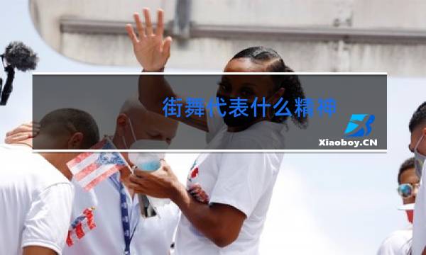 街舞代表什么精神图片