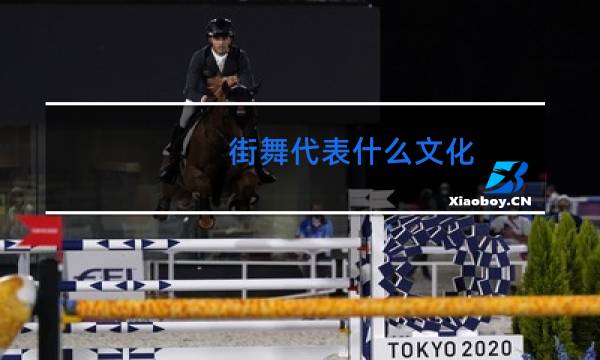 街舞代表什么文化