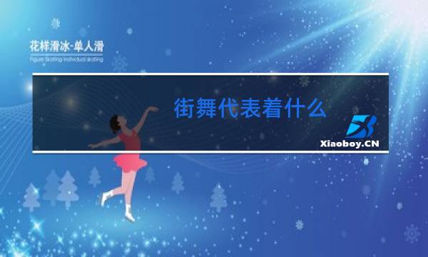 街舞代表着什么