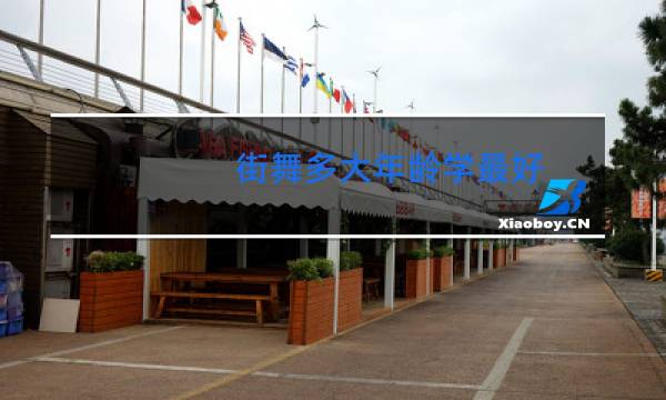 街舞多大年龄学最好图片