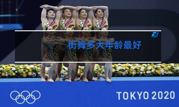 街舞多大年龄最好